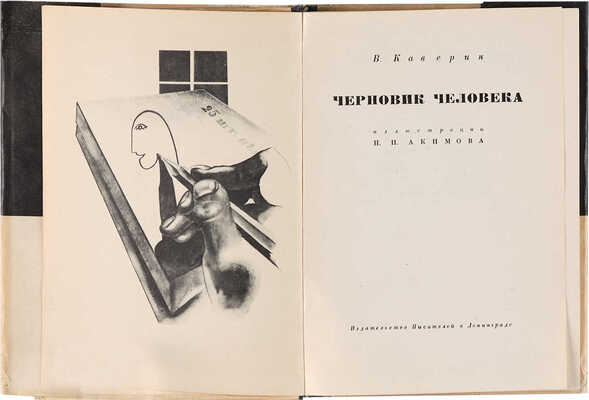 [Акимов Н.П., мастер книжной графики]. Каверин В.А. Черновик человека / Ил. Н.П. Акимова. Л., [1931]. 